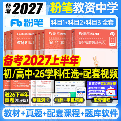 粉笔教资考试书籍2027年上半年中学教师证资格教材真题26初中高中笔试资料下半年英语数学语文音乐美术历史政治化学物理体育科目三