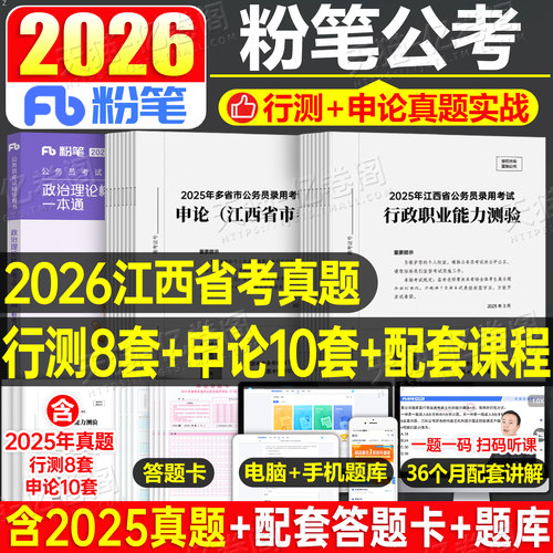 粉笔公考2026年江西省公务员考试历年真题试卷26江西省考刷题库套卷模拟卷预测卷2025考公资料国家国考行测和申论教材时政财经管理