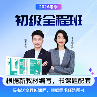 斯尔教育2026年初级会计师职称考试刘忠网课打好基础只做好题思维导图66记必刷题180题5年真题模拟2025初会教材历年题库刷题官方26