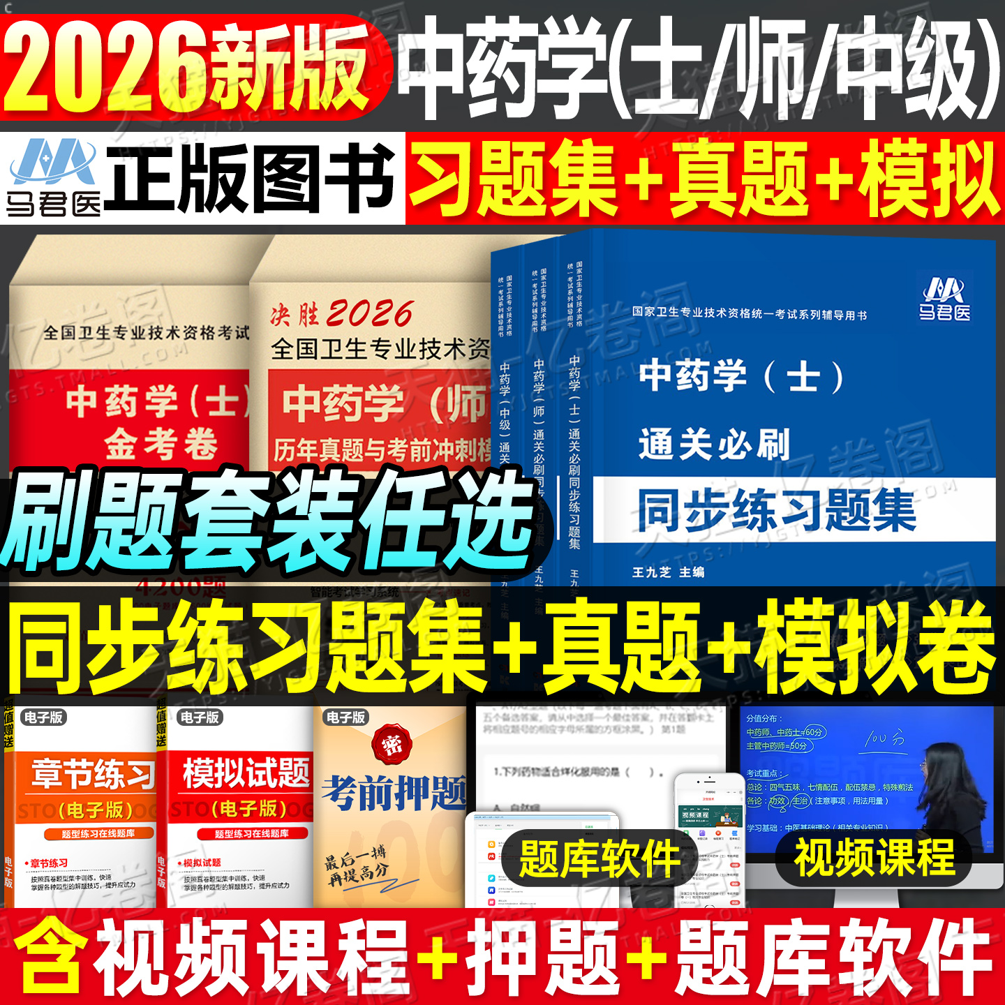 2026年初级中药学师士中级习题集历年真题模拟试卷卫生技术资格考试教材指导2025人卫版药剂师中药士主管中药师备考26职称资料军医