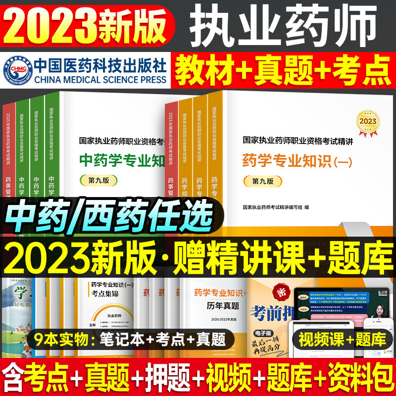 医药科技出版社官方2023年版执业药药师教材书历年真题习题全套中药师西药鸭题库润德国家职业证资格考试网课药学专业知识一中药二属于什么档次？