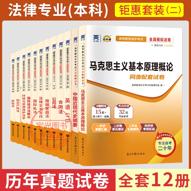 法律自考历年真题卷模拟试卷教材全套书籍押题法学英语二成考资料13000本科专升本环境资源金融法合同法公司法国际私法经济法概论