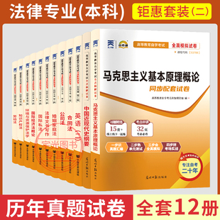 法律自考历年真题卷模拟试卷教材全套书籍押题法学英语二成考资料13000本科专升本环境资源金融法合同法公司法国际私法经济法概论