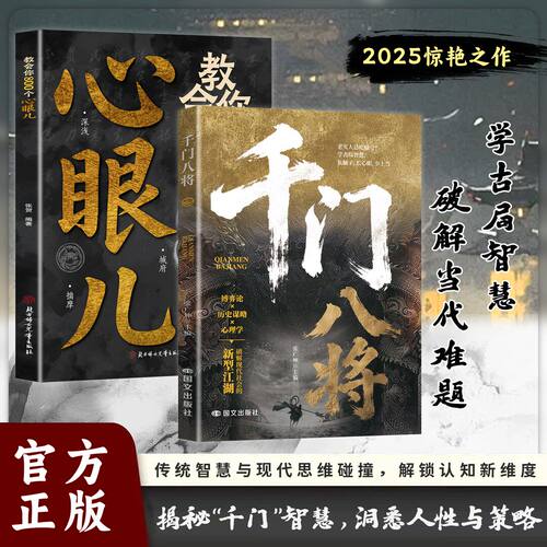 千门八将的破局之道正版书籍心眼子高情商人际关系交往处世哲学做人做事手段智慧传统智慧与现代思维碰撞认知新维度洞悉人性必学的