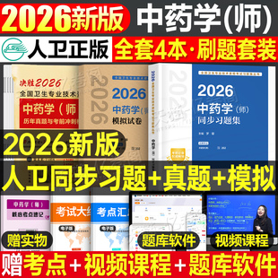 中医药初级中药师考试教材2026年初级中药师资格考试书2025中药药剂学师教材指导习题精选模拟试卷考前冲刺卫生专业技术用书人卫版
