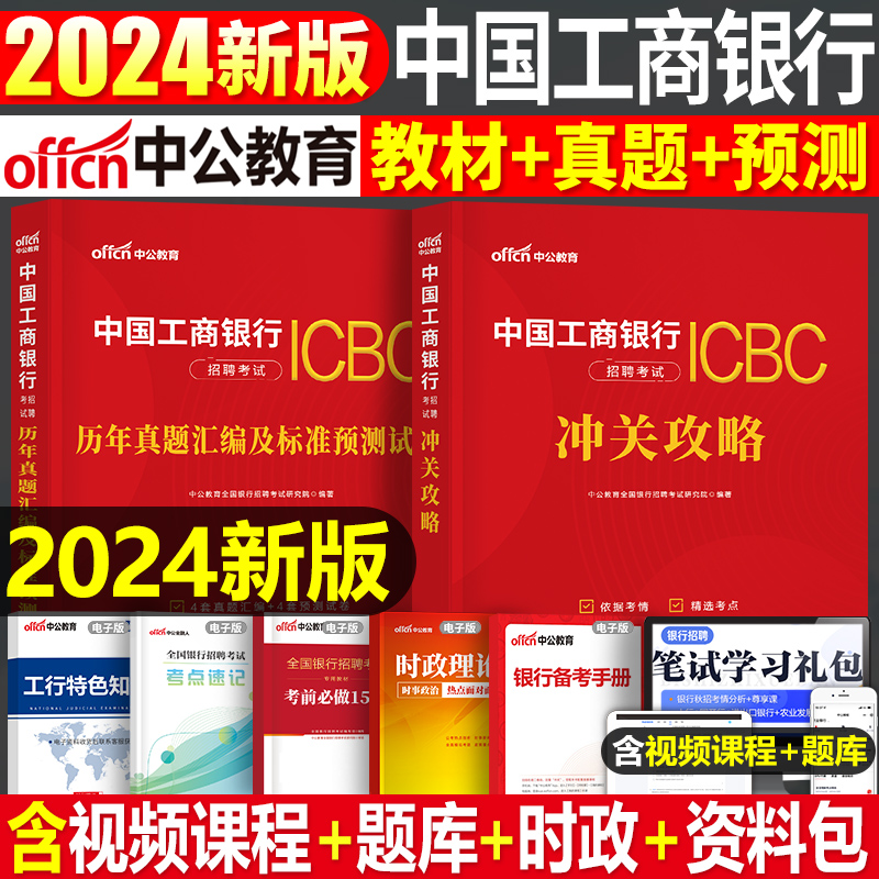 中公教育2024年中国工商银行招聘考试用书教材历年真题库预测试卷校招秋招笔试一本通金融经济刷题会计法律招考全国工行资料中公 书籍/杂志/报纸 公务员考试 原图主图