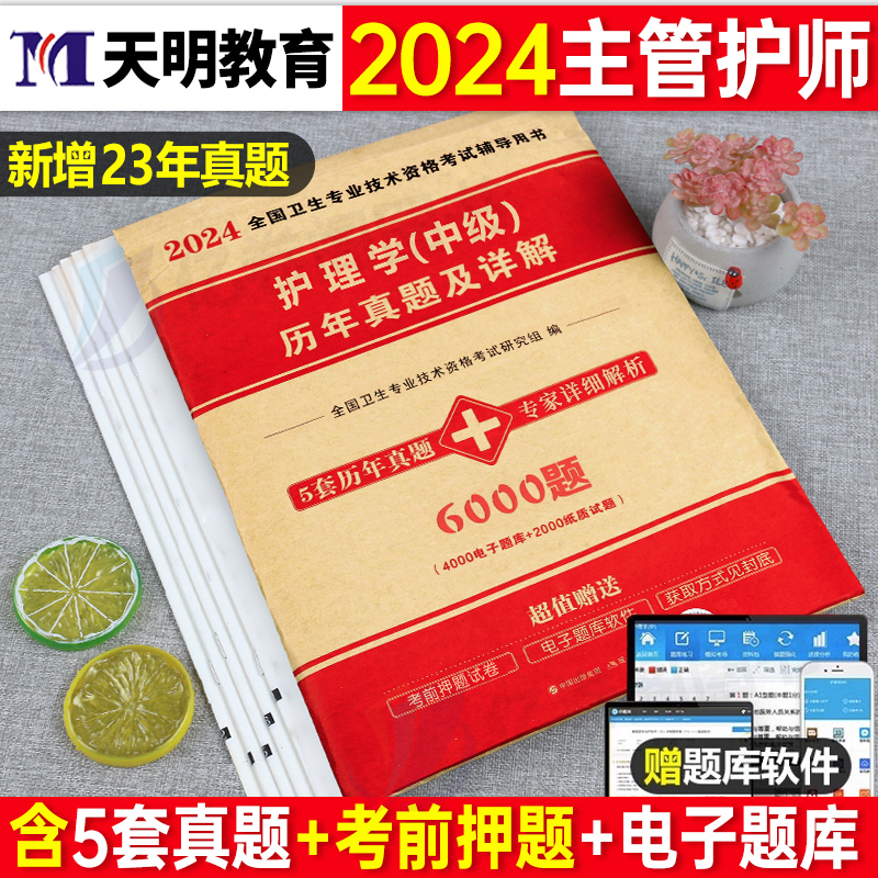 2024年主管护师中级历年真题试卷