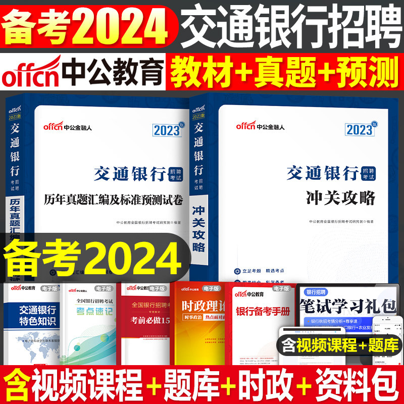 中公教育2024年交通银行招聘考试用书教材历年真题库预测试卷校招秋招笔试一本通金融经济会计类法律岗刷题招考24中公全国交行资料高性价比高么？