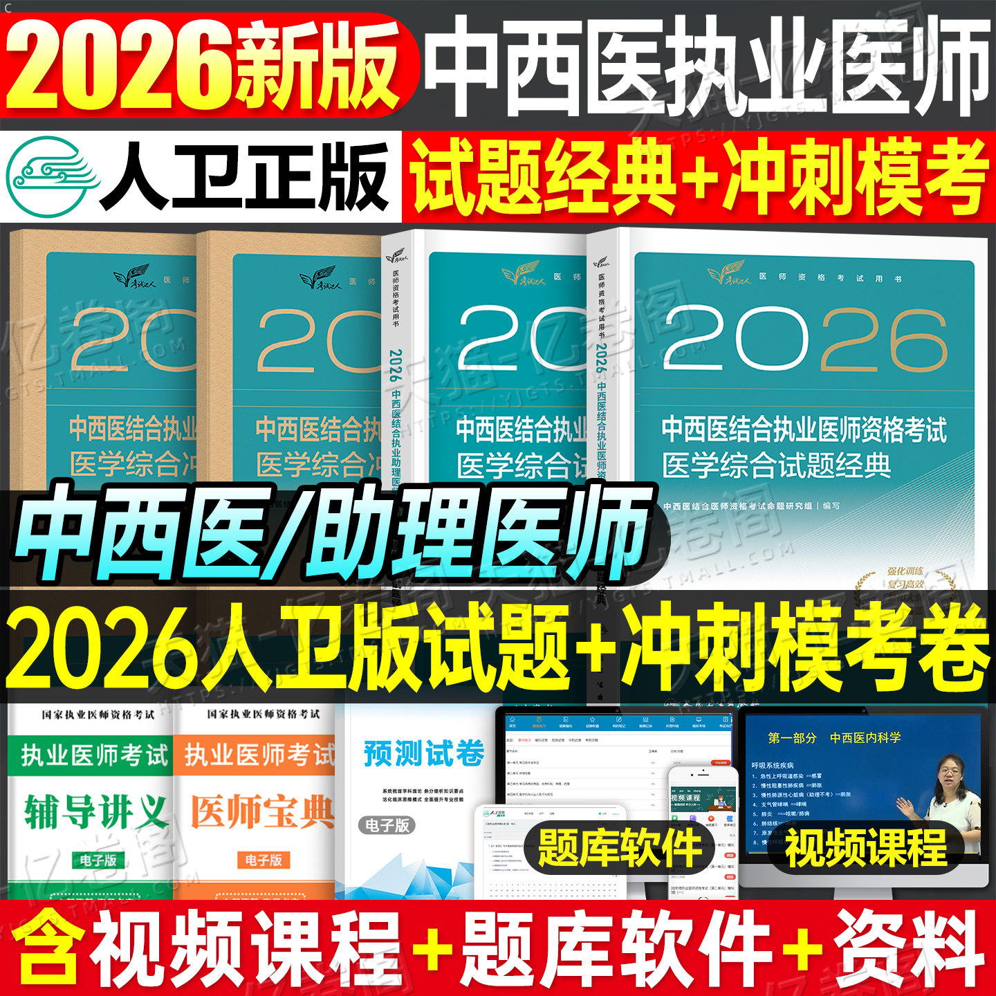 人卫版2026年中西医结合执业助理医师资格考试医学综合试题金典冲刺模考2025国家职业执医证指导用书真题库刷题练习题押题模拟试卷图片
