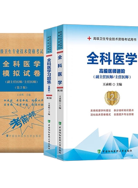 协和2026年全科医学教材习题集模拟试卷副主任医师高级卫生资格考试书主任主治正高副高职称2025资料人卫版历年真题库题集中医概论