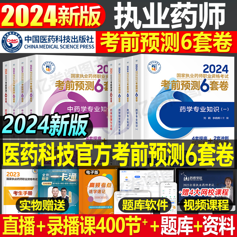 2024执业药师考前预测6套卷