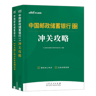 中公2026年中国邮政储蓄银行招聘考试用书教材书一本通历年真题库预测试卷2025校招秋招笔试刷题全国邮储央行资料英语国企中公教育