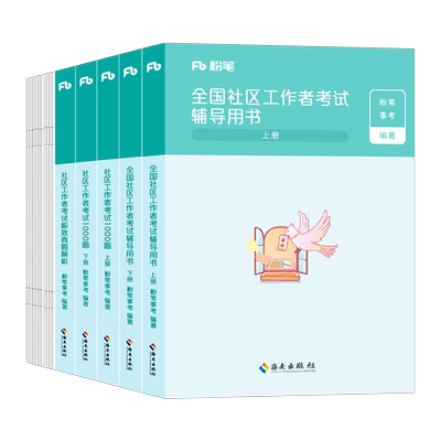 粉笔社区工作者教材1000题真题2025年招聘考试资料刷题库2026社工初级公共基础知识专职网格员上海辽宁省陕西天津北京山东广东双百