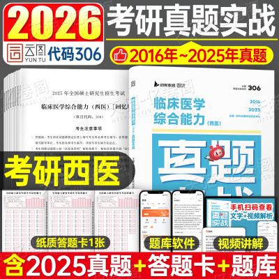 2026年考研西医临床医学综合能力真题实战历年模拟试卷十年资料习题库练习题2025笔记真练306昭昭699联考贺银成昭昭西综小亮卷子26