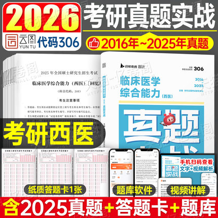 2026年考研西医临床医学综合能力真题实战历年模拟试卷十年资料习题库练习题2025笔记真练306昭昭699联考贺银成昭昭西综小亮卷子26
