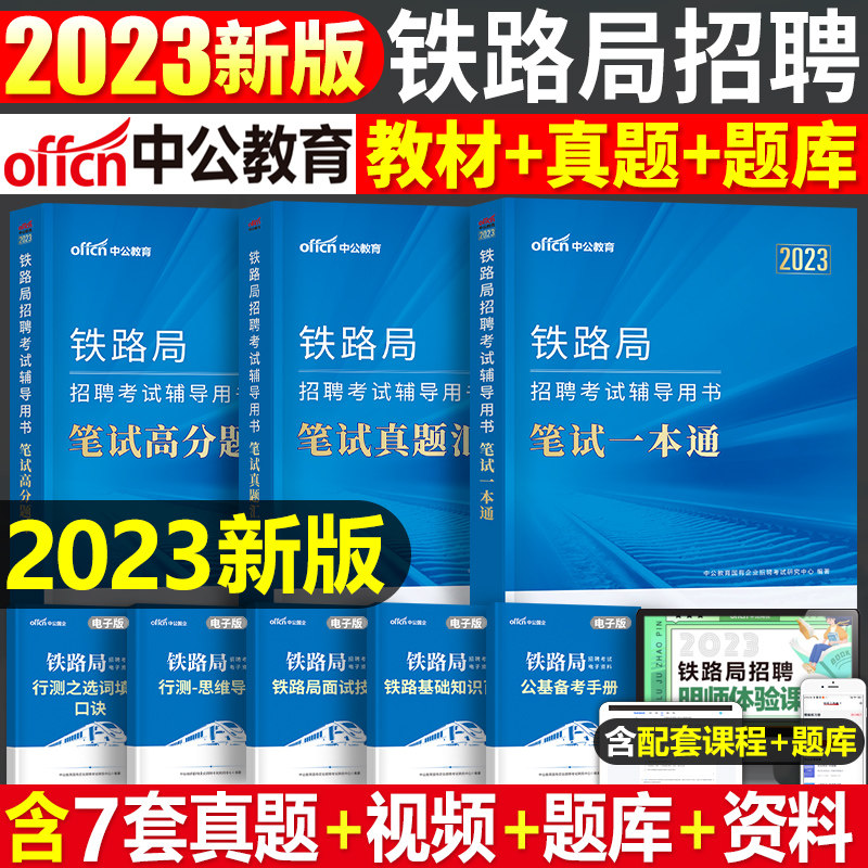 中公2023年铁路局招聘考试用书笔试一本通真题库中国铁路常识行测公基公共基础知识试卷教材沈阳兰州太原上海广州国企校招秋招春招使用感如何?