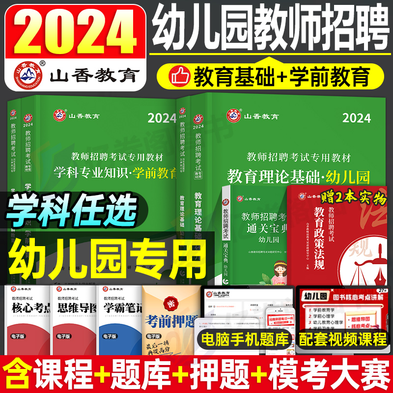 山香教育2024年幼儿园教师招聘考试教材历年真题库试卷教育理论学前教育刷题幼师幼教考编用书河南江苏浙江福建安徽江西山东广东省 书籍/杂志/报纸 教师资格/招聘考试 原图主图