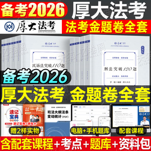 厚大法考备考2026年金题卷全套资料法律职业资格司法考试刷题2025司考历年真题模拟题26法考客观题主观教材真金题厚大练习题背诵卷