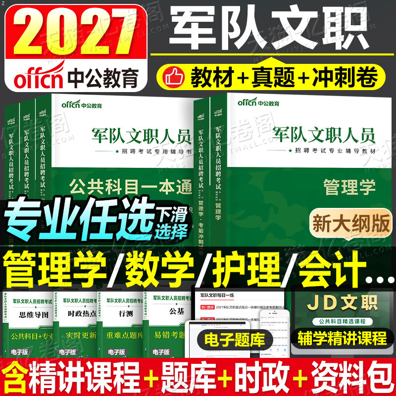 中公2027年军队文职公共科目部队专业课教材一本通历年真题库刷题军对资料试卷2026考试管理学护理会计技能岗技术岗2数学一1数二27
