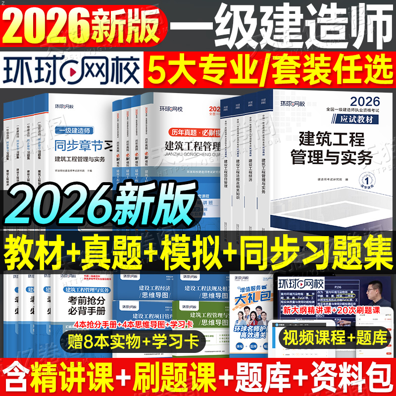 环球网校2026年一级建造师考试教材历年真题库试卷习题集2025一建官方习题刷题建筑市政机电公路水利法规经济管理四色笔记练习题26
