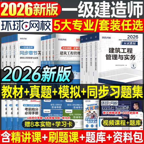 环球网校2026年一级建造师考试教材历年真题库试卷习题集2025一建官方习题刷题建筑市政机电公路水利法规经济管理四色笔记练习题26