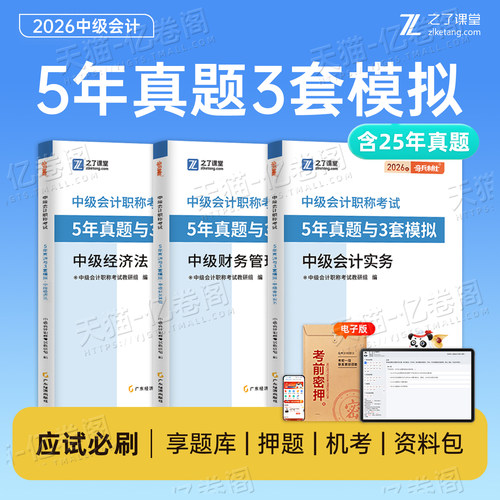 之了课堂中级会计师2026年5年真题3套模拟打好基础只做好题53实务经济法财务管理财管官方考试教材书押题必刷题习题26五三斯尔教育