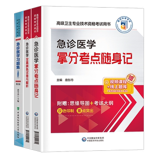 2026年急诊医学副主任医师考点随身记习题集模拟试卷高级卫生资格考试教材书主任主治正高副高职称历年真题人卫与灾难儿科协和教程