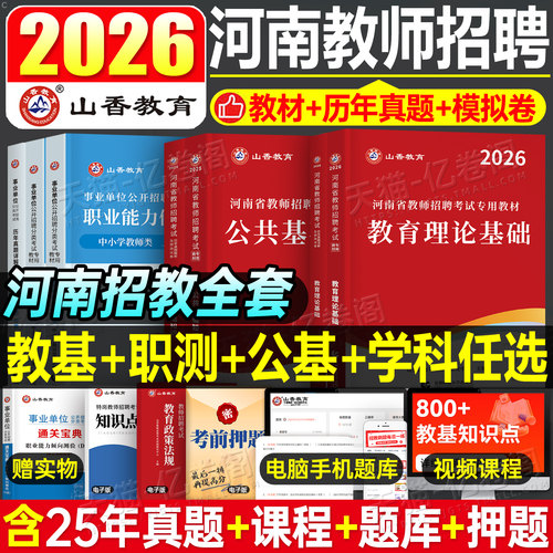 山香2025年河南省教师招聘考试用书专用教材中小学教育类D历年真题库卷理论2026招教河南公共基础知识英语文数学体育编制特岗郑州
