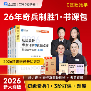 之了课堂2026年奇兵制胜1初级会计教材2025书官方网课职称考试历年真题库练习题26初会快记师证实务和经济法基础骑兵轻一马勇知了