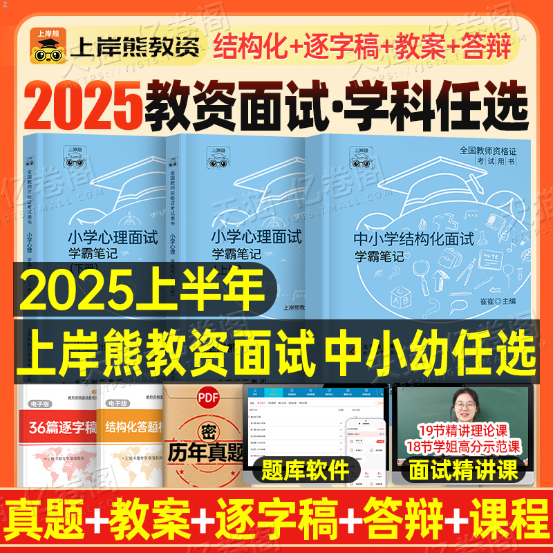 上岸熊教资面试笔记小学初中高中幼儿园试讲结构化面试资料逐字稿2025年教师证资格考试真题25上半年心理健康音乐语文数学英语政治