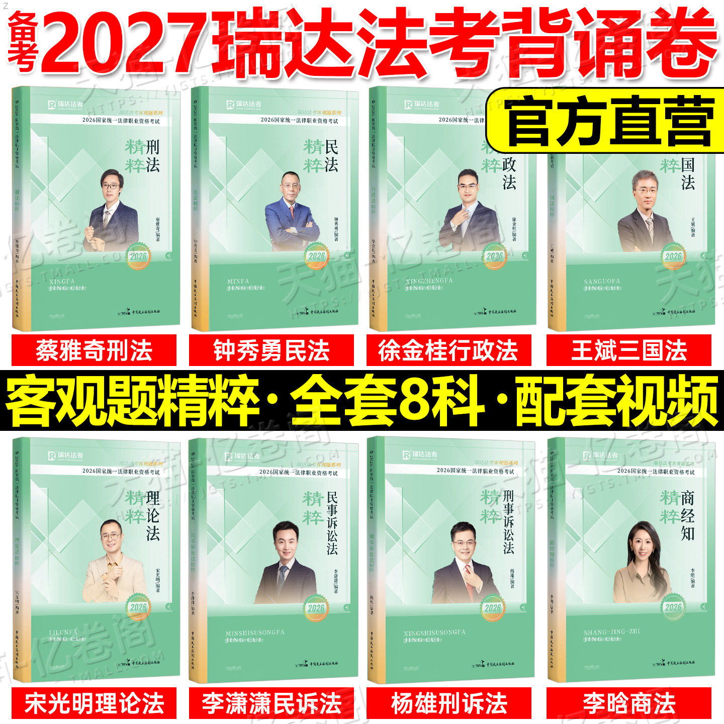 瑞达法考背诵卷2027年法考精粹客观题教材书历年真题2026司法考试全套复习资料三色笔记精讲27民法杨帆三国法商经知韩心怡民诉背诵