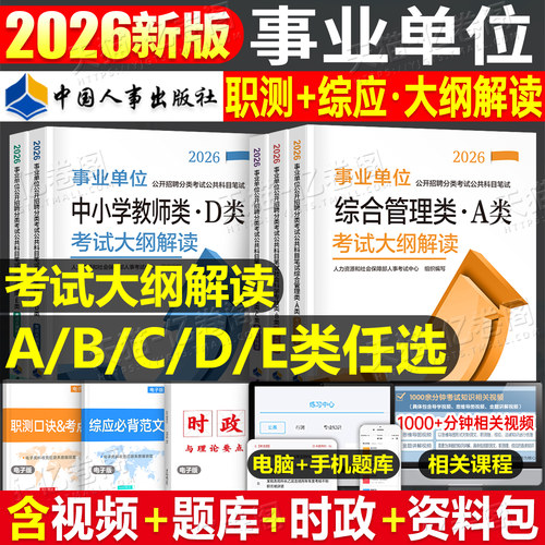 2026年事业单位考试大纲笔试用书公开招聘分类公共科目联考a类事业编教材d真题b职测e和综应C考试大纲解读人事考试事业编公考四川