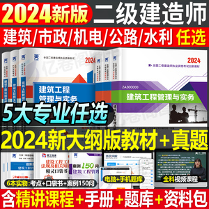 【住建部12月新大纲版】2024年二级建造师考试教材书历年真题库试卷24二建建筑实务市政机电公路水利全套书本刷题课本官方资料正版