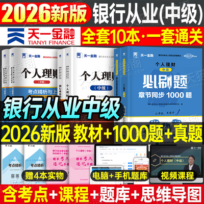 天一金融中级银行从业资格证考试2026年教材真题库试卷刷题2025银从初级银行业法律法规综合能力个人理财贷款公司信贷风险管理资料