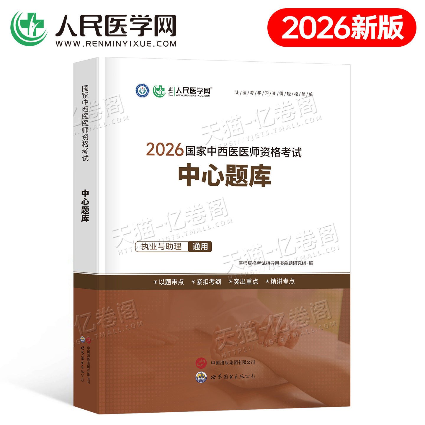 人民医学网2026年中西医执业医师及助理资格考试中心题库26执医证刷题试题指导用书2025职业证医考人卫版历年真题模拟习题资料笔记图片