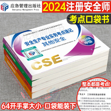 应急社备考2024年注册安全师工程师考点速记官方考试书2023中级注安师教材口袋书资料化工其他安全建筑施工习题集煤矿24真题库管理