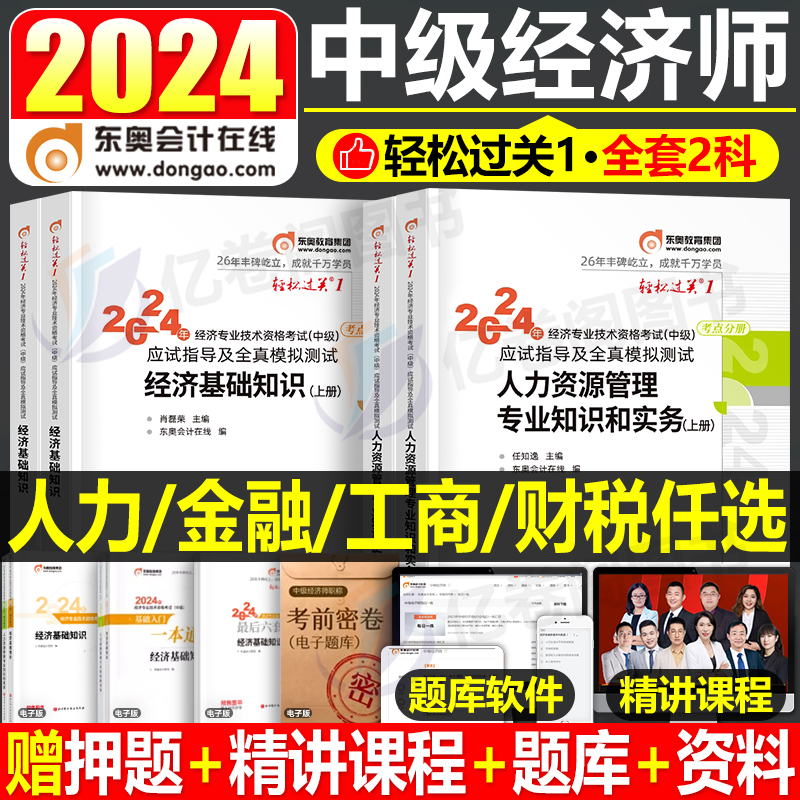 东奥2024年中级经济师考试轻松过关一教材经济基础人力资源财政税收金融工商管理财税轻一真题库试卷24讲义官方三色笔记纸质模拟题 书籍/杂志/报纸 经济专业技术资格 ( 经济师 ) 原图主图