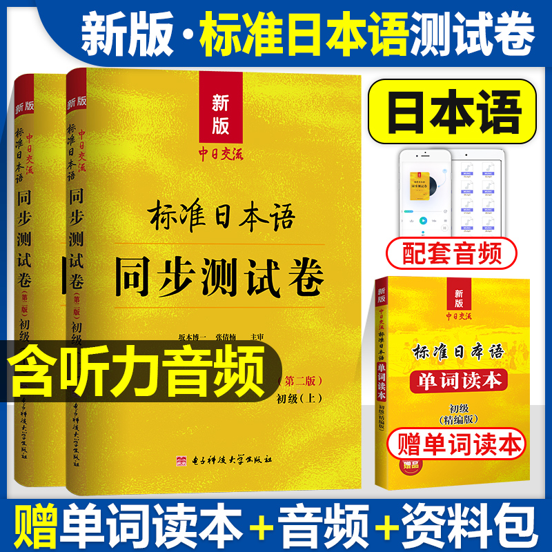 中日交流标准日本语初级同步练习测试卷日语练习题新版练习册入门新标准自学经典教材上册激活上下册全套零基础学习资料习题人教版