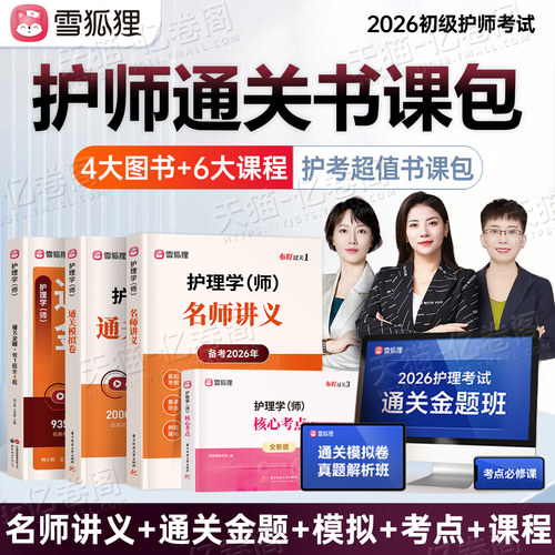 护师备考2026年初级护师资格考试教材通关金题模拟试卷26雪狐狸护理学师习题集母题历年真题库人卫版轻松过2025资料练习题内科外科
