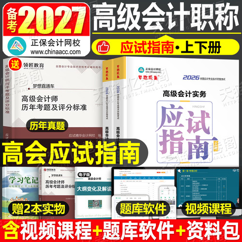 高级会计师2027年考试高级会计实务应试指南2026正保官方高会职称案例教材书历年真题库东奥轻松过关一27评审财务领匠教育三色笔记