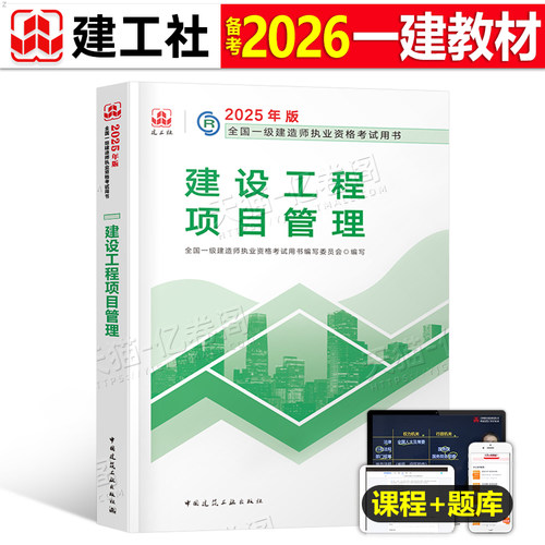 建工社一建建设工程项目管理教材