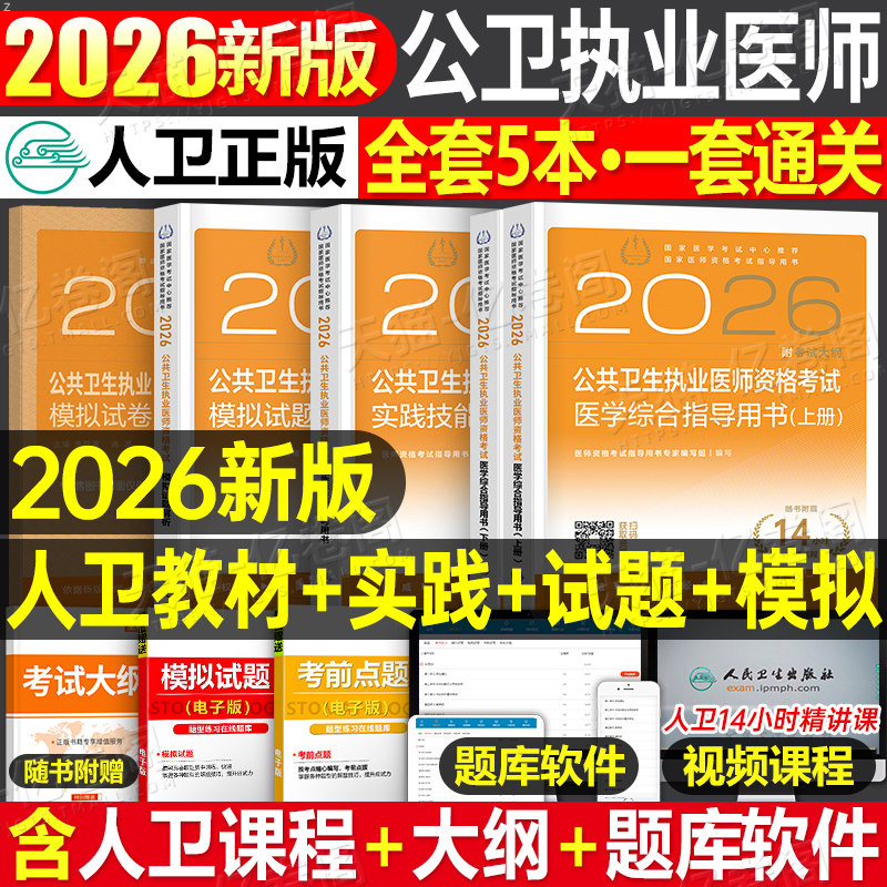 人卫版2026年公共卫生执业医师资格考试医学综合指导用书实践技能模拟试题2025二试公卫执医职业证历年真题试卷助理教材人民出版社
