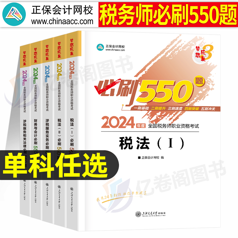 2024年注册税务师考试必刷550题历年真题库试卷财务与会计涉税服务相关法律实务税一税法二24注税轻一1教材习题试题练习题资料刷题 书籍/杂志/报纸 大学教材 原图主图