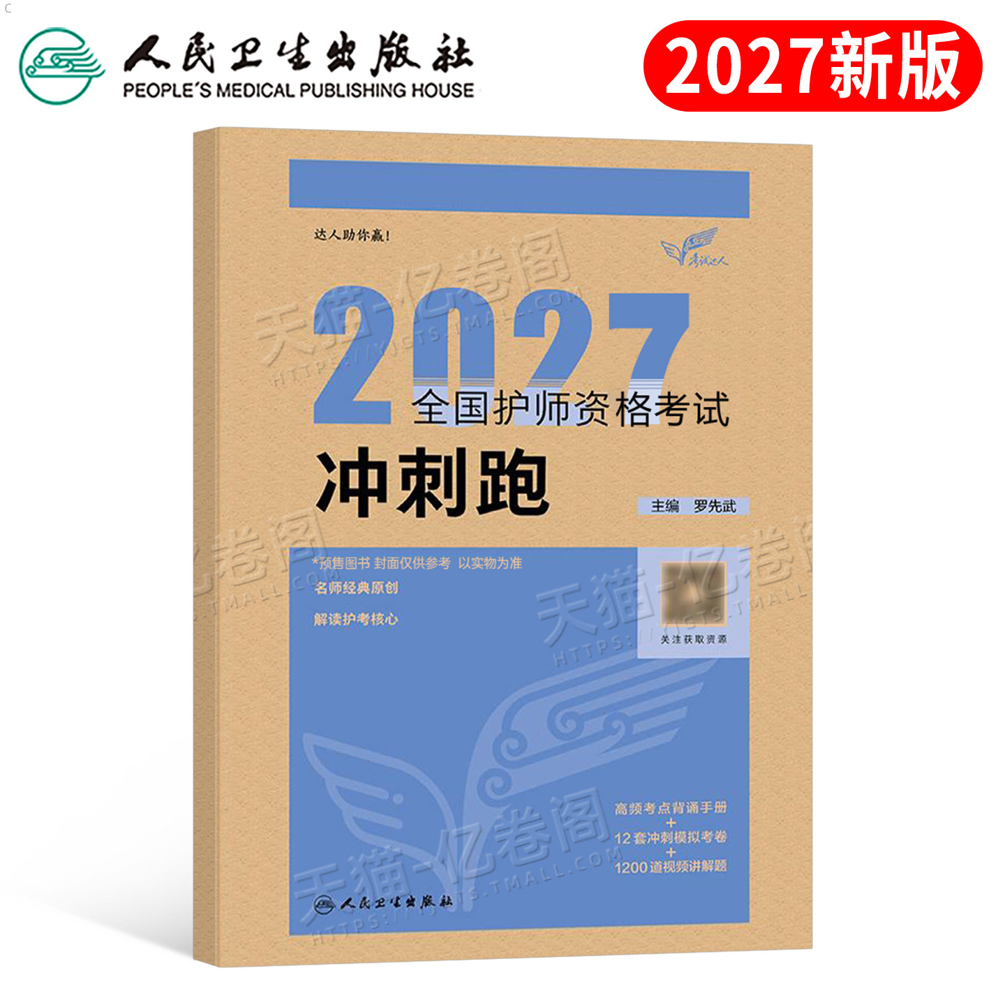 人卫版2026年初级护师冲刺跑护理学师历年真题库模拟试卷资格考试教材习题集备考26基础资料练习题2025轻松过随身记博傲押题卷预测