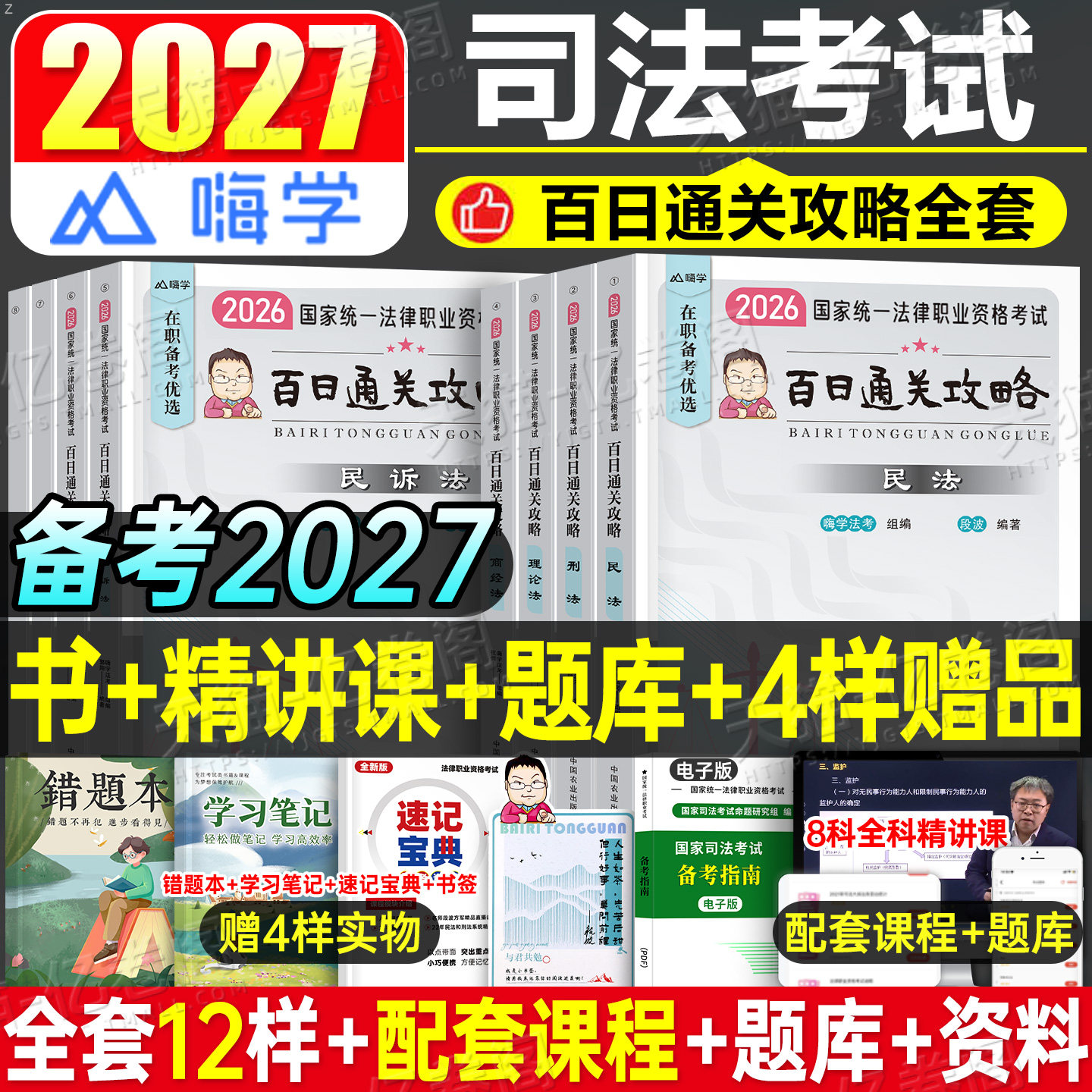 国家司法考试全套资料备考2027年法考教材百日通关攻略2026主观客观题背诵卷民法刑法练习题书籍真金题历年真题库27考点笔记辅导书图片