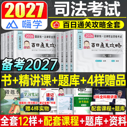 国家司法考试全套资料备考2027年法考教材百日通关攻略2026主观客观题背诵卷民法刑法练习题书籍真金题历年真题库27考点笔记辅导书