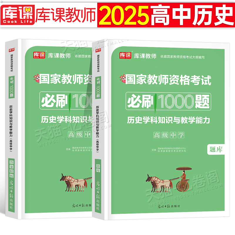 高中历史2025年下半年中学教师证资格考试用书必刷1000题历年真题库试卷25教资笔试教材科三资料粉笔刷题科目2026上半年试题练习题
