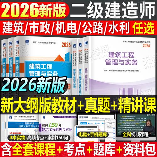2026年二级建造师考试教材书历年真题库试卷2025二建建筑实务市政机电公路水利水电书本法规管理刷题课本官方学习资料正版26口袋书
