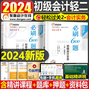 2024年东奥轻二初级会计师职称轻松过关2实务必刷600题备考24初快真题库初会考试官方教材书习题章节冬奥练习题刷题轻一550必刷题