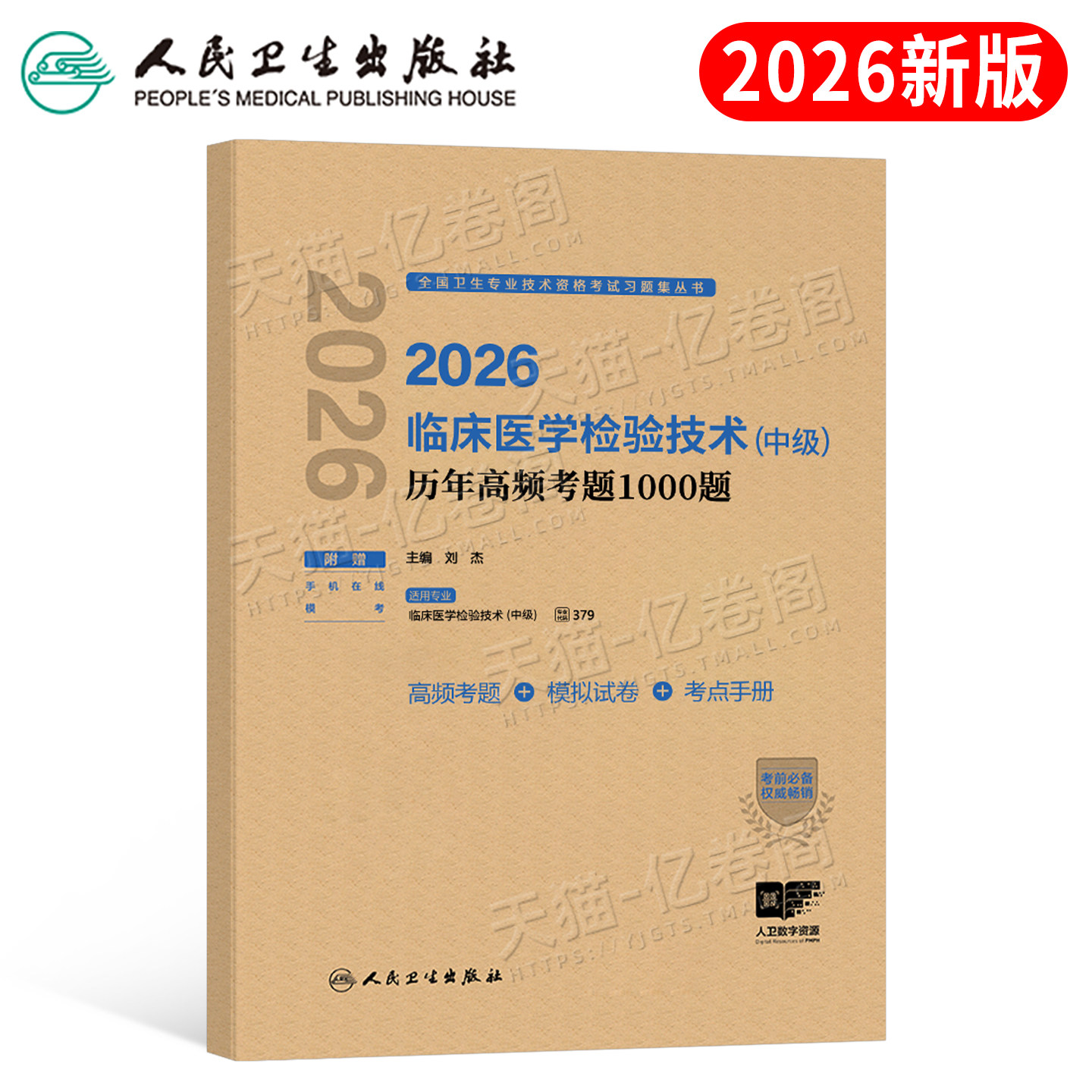 人卫版新版2026年临床医学检验技术中级历年高频考题1000题2025主管检验师技师技士初级真题库人民卫生出版社资格考试教材试题习题